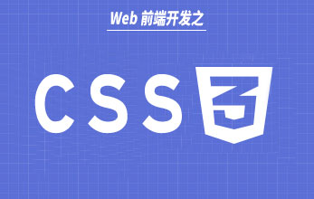 CSS3 入門視頻教程